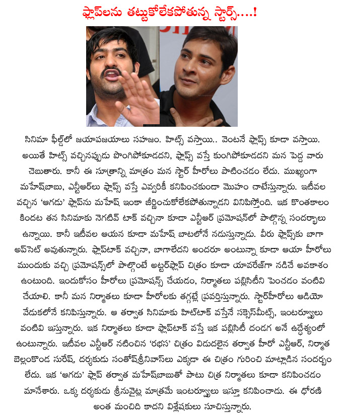 actor mahesh babu,actor jr.ntr,aagadu flop,rabhasa flop,flop movies,movie promositions,star heroes audio launches,flop movie promositions  actor mahesh babu, actor jr.ntr, aagadu flop, rabhasa flop, flop movies, movie promositions, star heroes audio launches, flop movie promositions